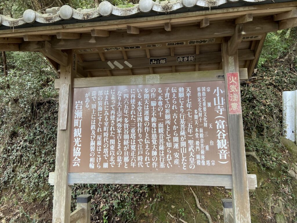 小山寺の案内板
